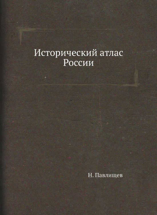 Исторический атлас России