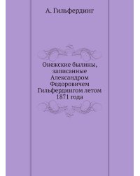 Онежские былины, записанные Александром Федоровичем Гильфердингом летом 1871 года