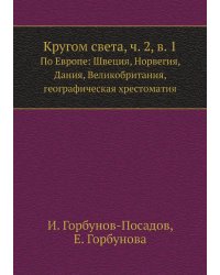 Кругом света, ч. 2, в. 1