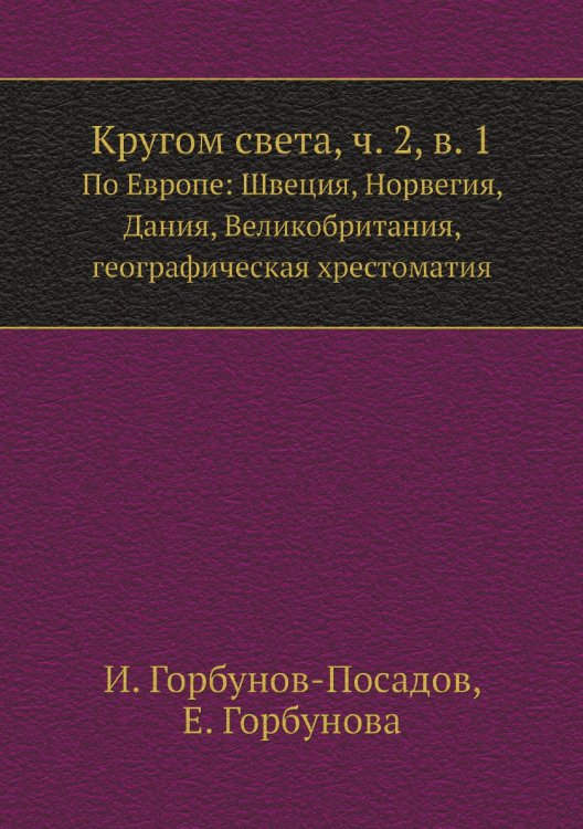 Кругом света, ч. 2, в. 1