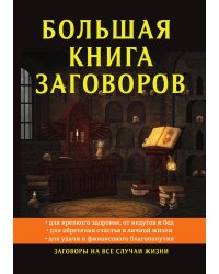 Большая книга заговоров