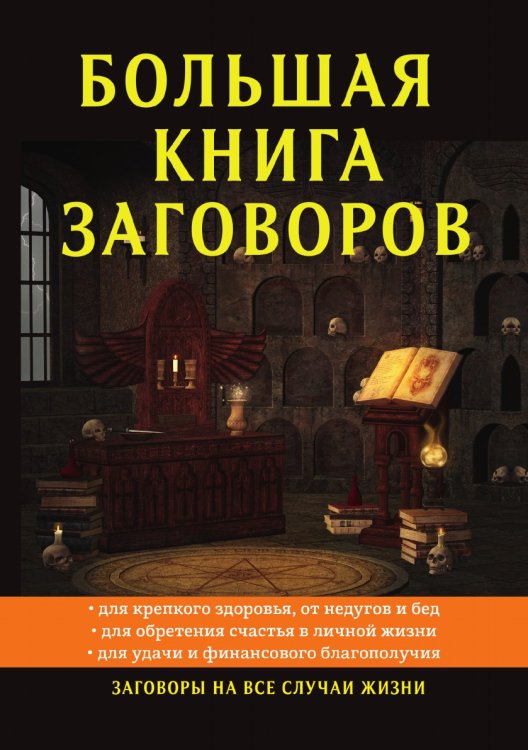 Обложка книги «Большая книга заговоров» — Е. Данилова, ISBN 9785521752225