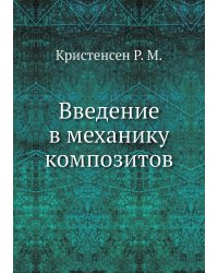 Введение в механику композитов