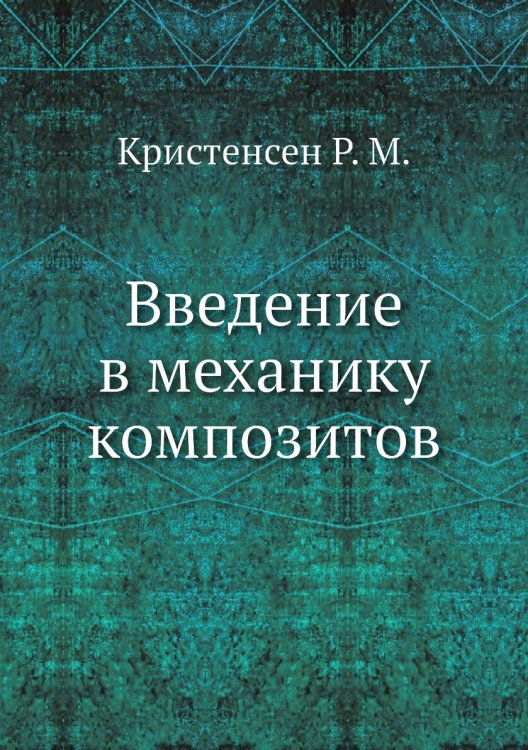 Введение в механику композитов