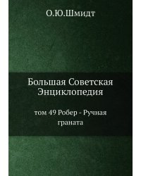 Большая Советская Энциклопедия