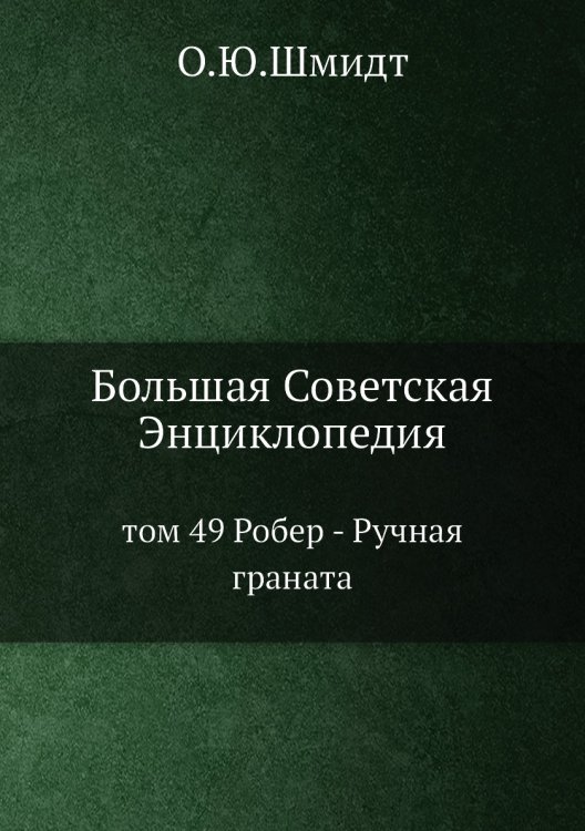 Большая Советская Энциклопедия Большая Советская Энциклопедия