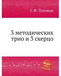 3 методических трио и 3 скерцо