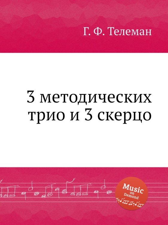Обложка книги «3 методических трио и 3 скерцо» — Г. Ф. Телеман, ISBN 9785884927841