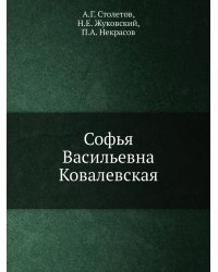 Софья Васильевна Ковалевская