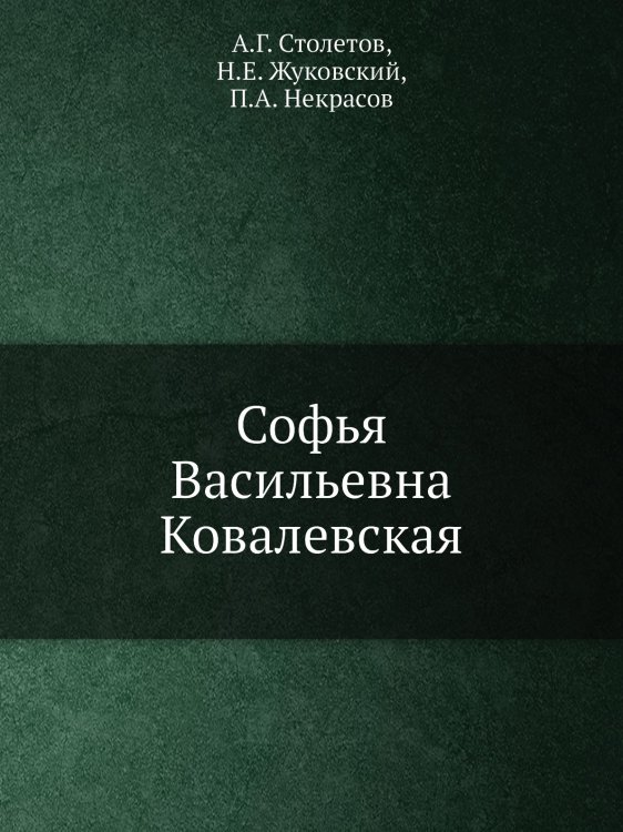 Софья Васильевна Ковалевская Софья Васильевна Ковалевская