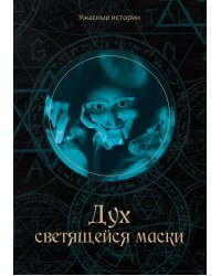 Дух светящейся маски