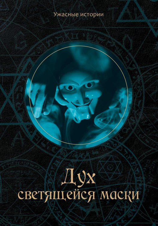 Обложка книги «Дух светящейся маски» — В. Головачёва, ISBN 9785521751594