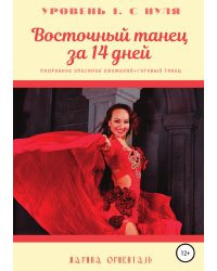 Восточный танец за 14 дней