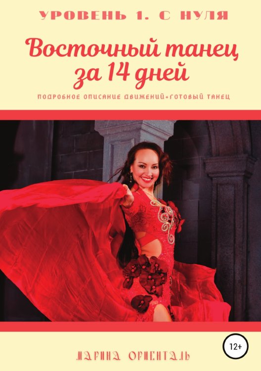 Обложка книги «Восточный танец за 14 дней» — Марина Ориенталь, ISBN 9785532952928