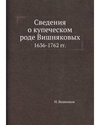 Сведения о купеческом роде Вишняковых