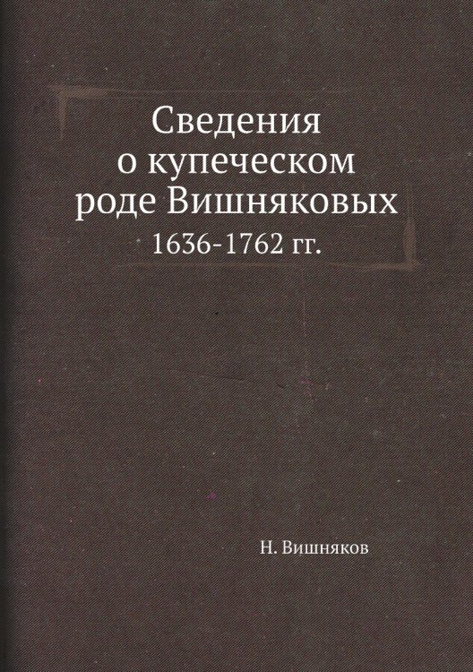Сведения о купеческом роде Вишняковых