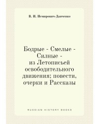 Бодрые - Смелые - Силные - из Летописьей освободительного движения; повести, очерки и Рассказы