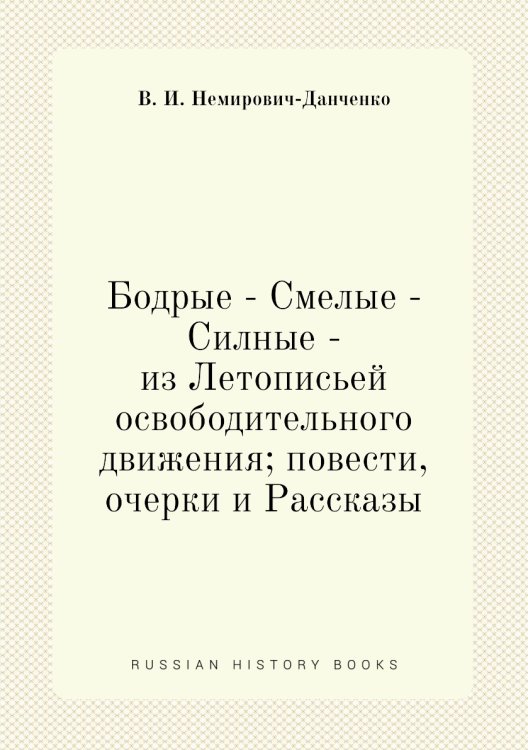 Бодрые - Смелые - Силные - из Летописьей освободительного движения; повести, очерки и Рассказы