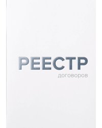 Журнал учета договоров, А5, 100 страниц, дизайн "Метранпаж", мягкая обложка