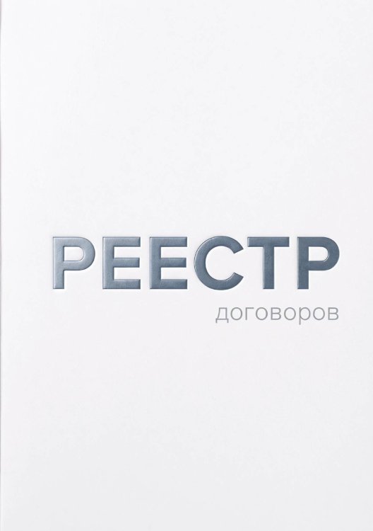 Обложка книги «Журнал учета договоров, А5, 100 страниц, дизайн "Метранпаж", мягкая обложка» — Нет автора, ISBN 9785521986699