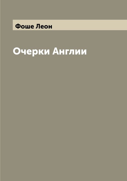 Обложка книги «Очерки Англии» — Фоше Леон, ISBN 9785521286027
