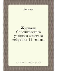 Журналы Сапожковского уездного земского собрания 14 созыва