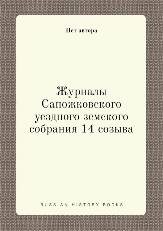Журналы Сапожковского уездного земского собрания 14 созыва Журналы Сапожковского уездного земского собрания 14 созыва