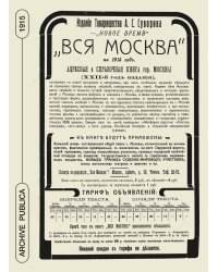 Вся Москва. Адресная и справочная книга на 1915 год. Книга 1
