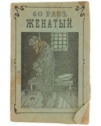 Сорок раз женатый, или невинныя жертвы разврата