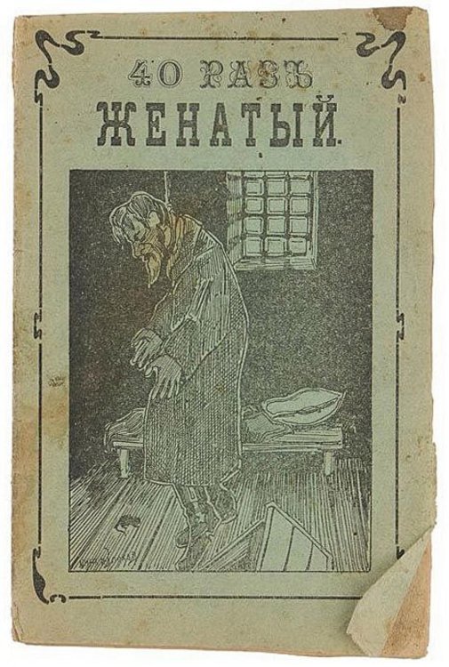 Обложка книги «Сорок раз женатый, или невинныя жертвы разврата» — Нет автора, ISBN 9785521953318