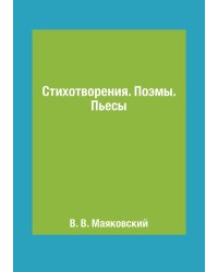 Стихотворения. Поэмы. Пьесы