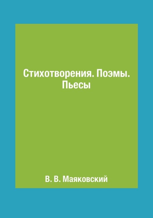Стихотворения. Поэмы. Пьесы