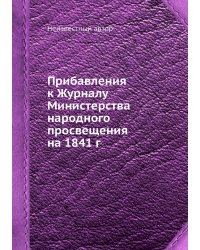 Прибавления к Журналу Министерства народного просвещения на 1841 г