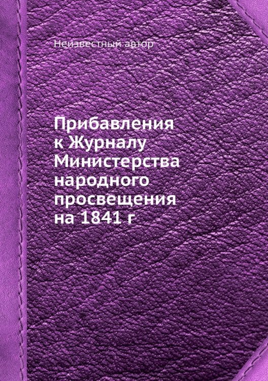 Прибавления к Журналу Министерства народного просвещения на 1841 г