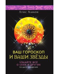 Ваш гороскоп и ваши звезды