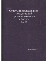 Отчеты и исследования по кустарной промышленности в России