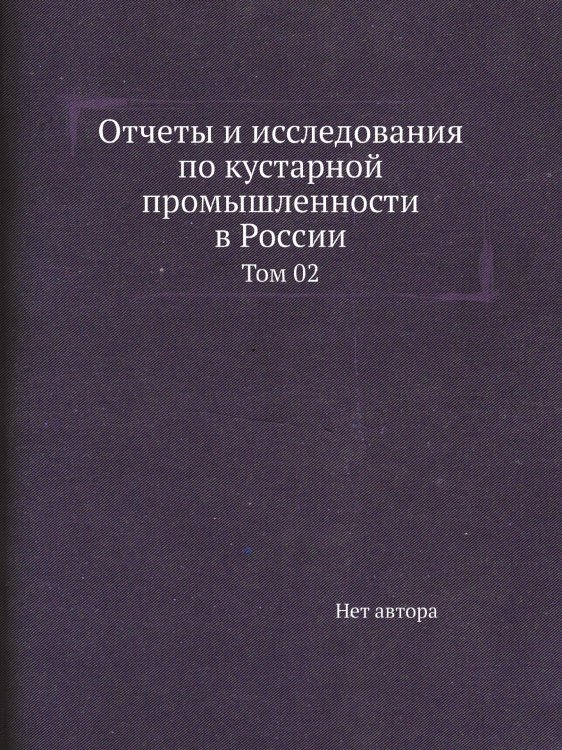 Отчеты и исследования по кустарной промышленности в России