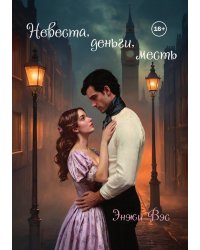Невеста, деньги, месть