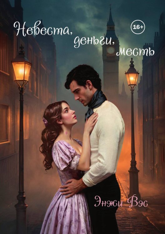 Обложка книги «Невеста, деньги, месть» — Энжи Вэс, ISBN 9785521990016
