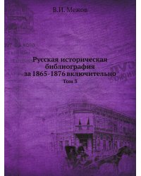 Русская историческая библиография за 1865-1876 включительно