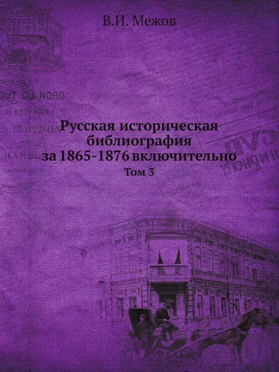 Русская историческая библиография за 1865-1876 включительно
