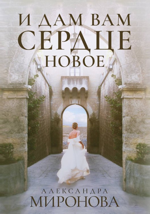 Обложка книги «И дам вам сердце новое» — А. Миронова, ISBN 9785517064264