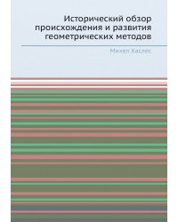 Исторический обзор происхождения и развития геометрических методов