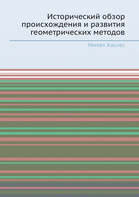 Исторический обзор происхождения и развития геометрических методов