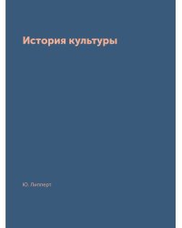 История культуры