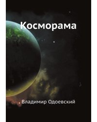 Косморама