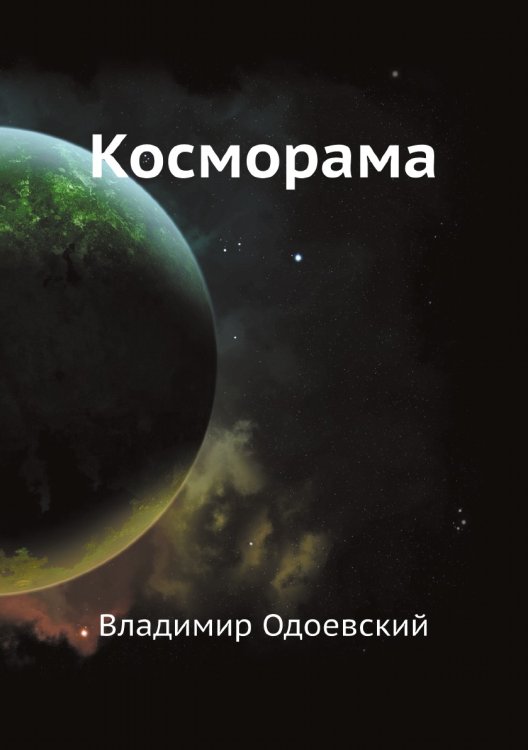 Косморама