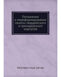 Положение о переформировании пехоты гвардейского и гренадерского корпусов