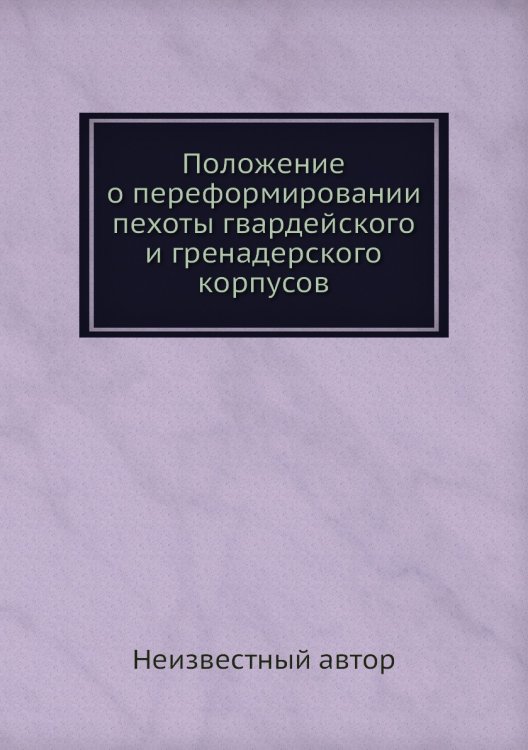 Положение о переформировании пехоты гвардейского и гренадерского корпусов