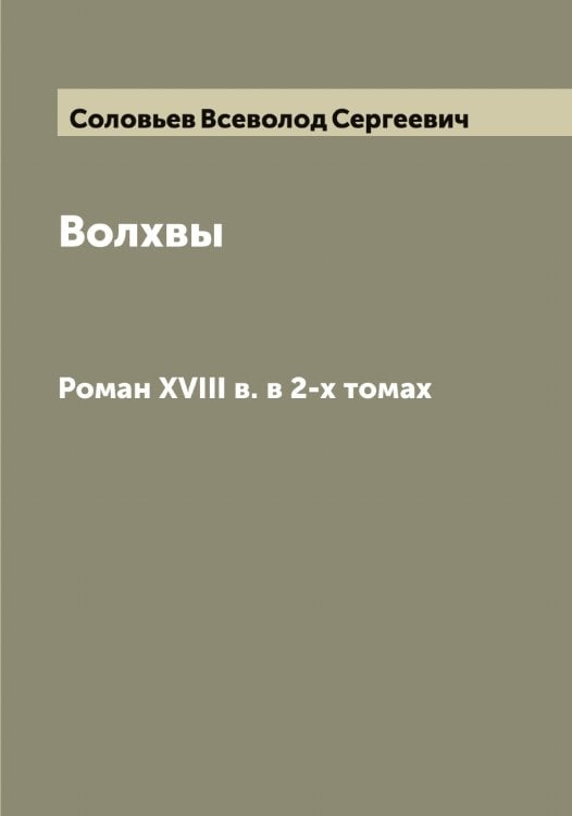Волхвы Обложка книги «Волхвы» — Соловьев Всеволод Сергеевич, ISBN 9785519747073